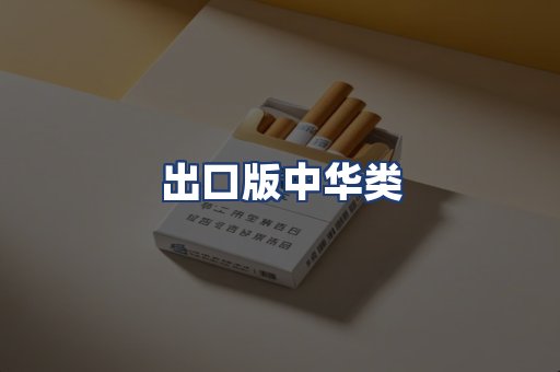 出口版中华类